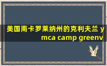 美国南卡罗莱纳州的克利夫兰 ymca camp greenville